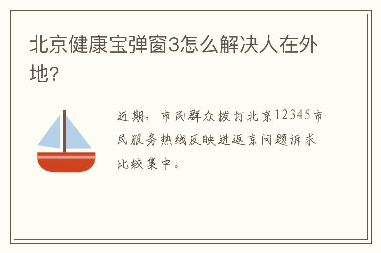 北京健康宝弹窗3怎么解决人在外地?