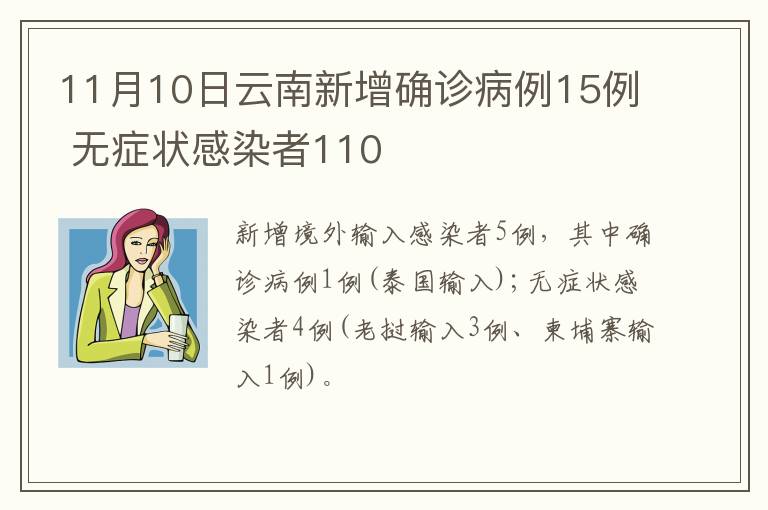 11月10日云南新增确诊病例15例 无症状感染者110