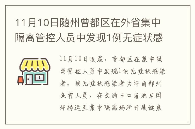 11月10日随州曾都区在外省集中隔离管控人员中发现1例无症状感染者