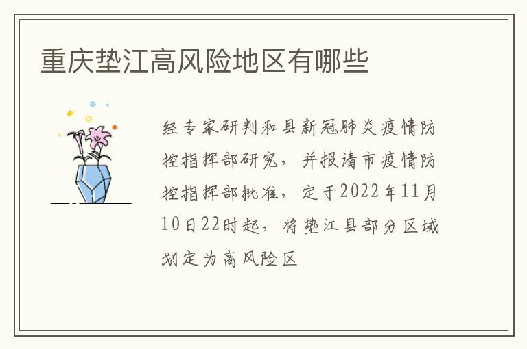 重庆垫江高风险地区有哪些