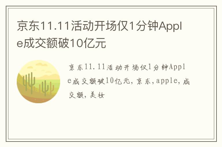 京东11.11活动开场仅1分钟Apple成交额破10亿元