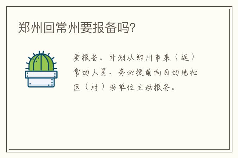 郑州回常州要报备吗？