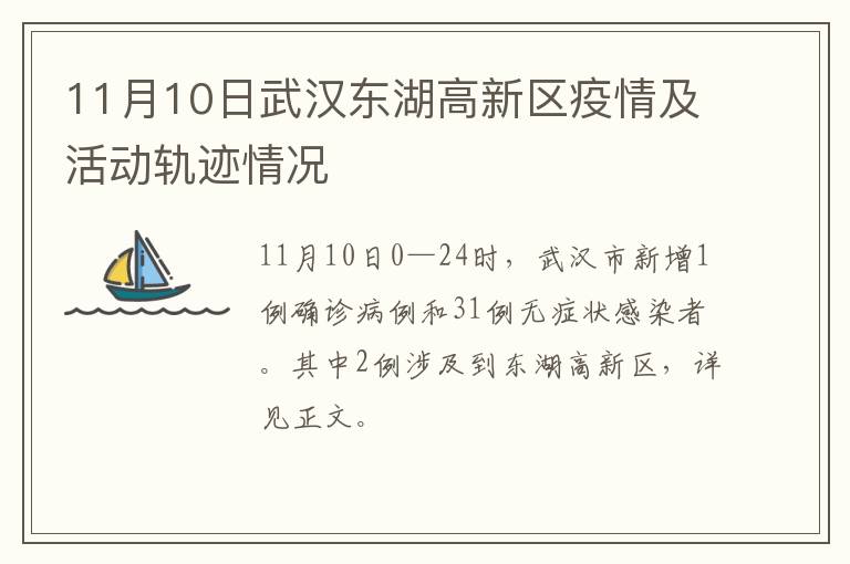 11月10日武汉东湖高新区疫情及活动轨迹情况