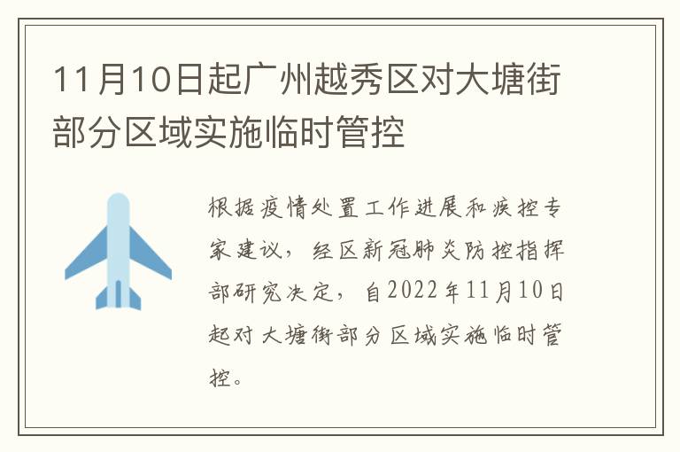 11月10日起广州越秀区对大塘街部分区域实施临时管控