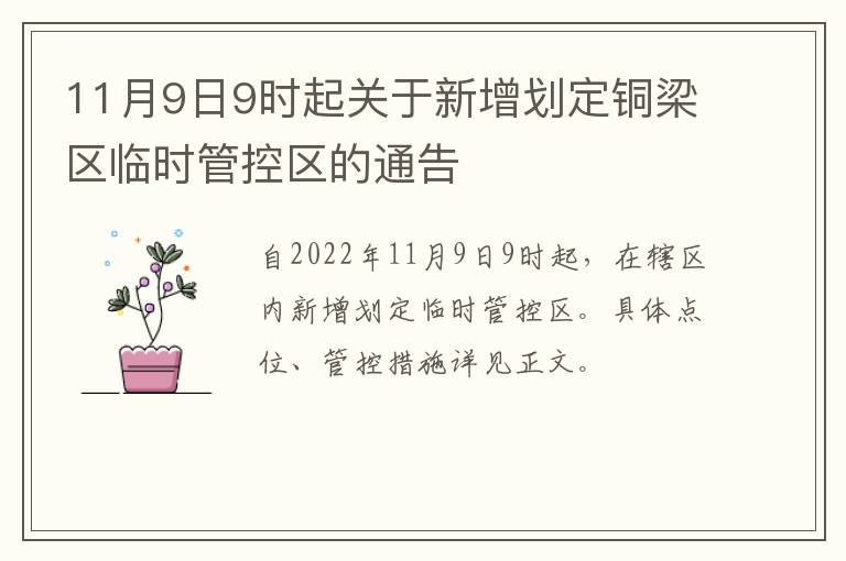 11月9日9时起关于新增划定铜梁区临时管控区的通告