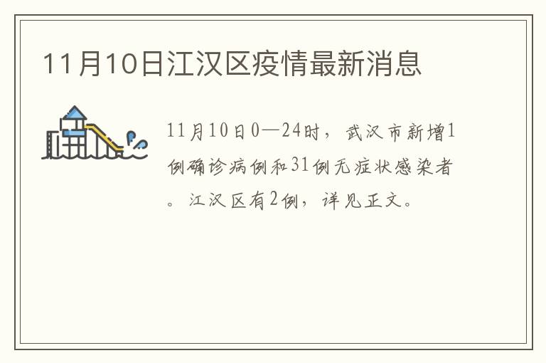 11月10日江汉区疫情最新消息