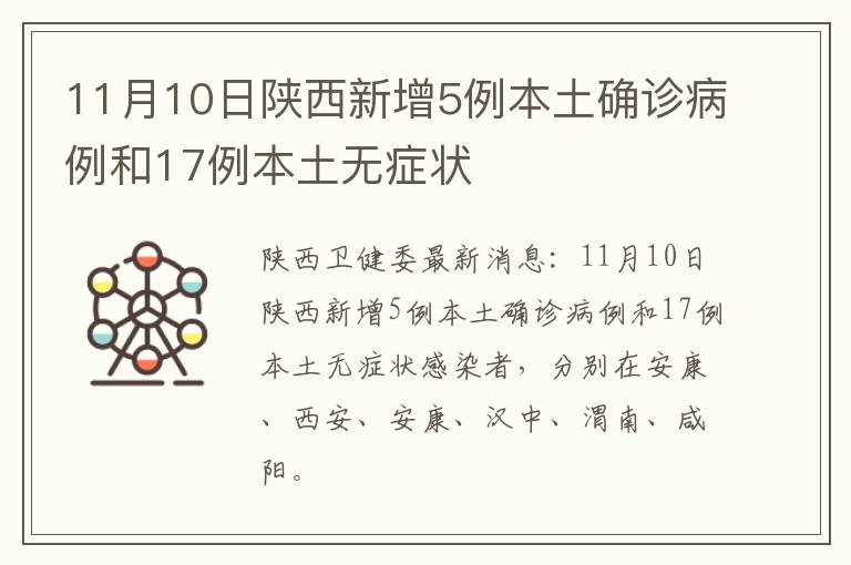 11月10日陕西新增5例本土确诊病例和17例本土无症状