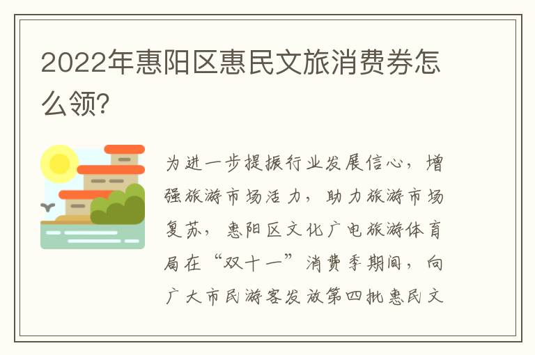 2022年惠阳区惠民文旅消费券怎么领？