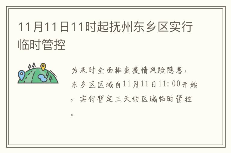 11月11日11时起抚州东乡区实行临时管控