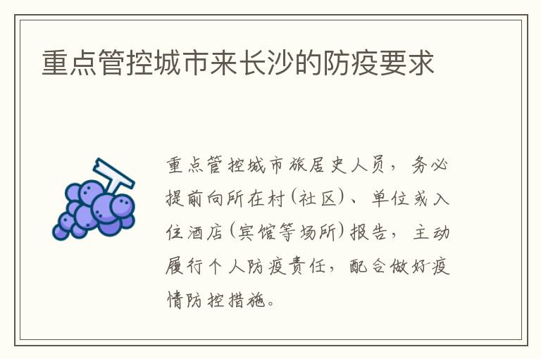 重点管控城市来长沙的防疫要求