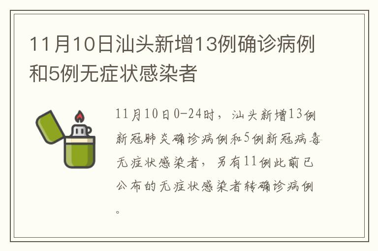 11月10日汕头新增13例确诊病例和5例无症状感染者