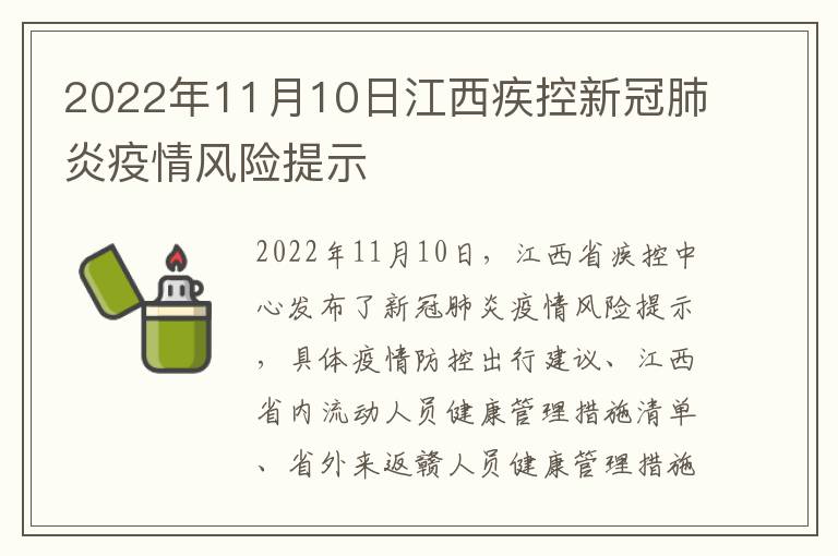 2022年11月10日江西疾控新冠肺炎疫情风险提示