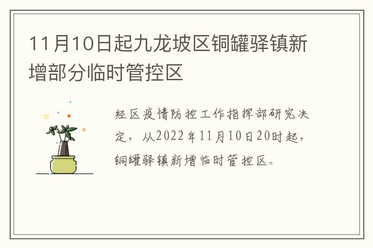 11月10日起九龙坡区铜罐驿镇新增部分临时管控区