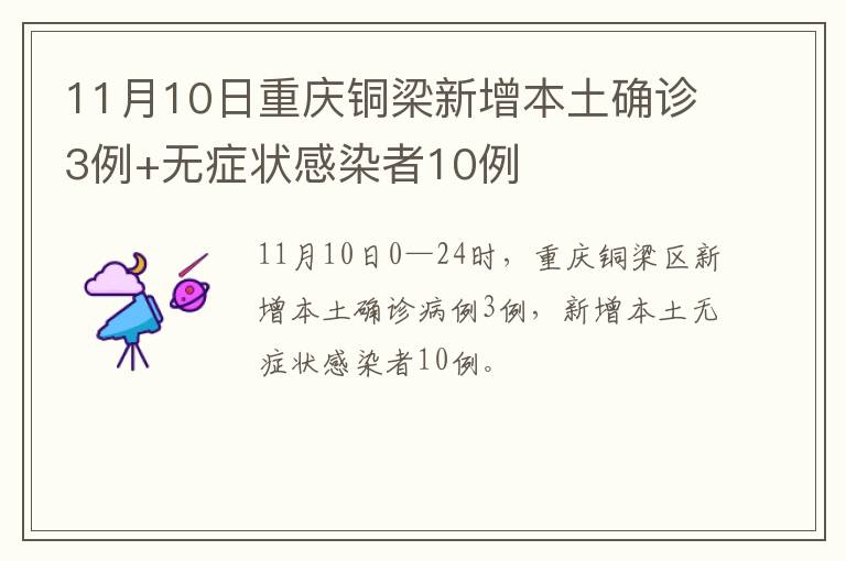 11月10日重庆铜梁新增本土确诊3例+无症状感染者10例