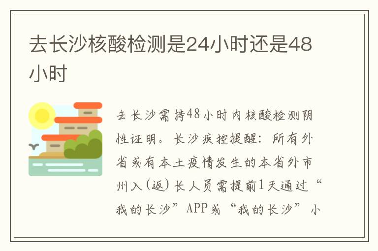 去长沙核酸检测是24小时还是48小时