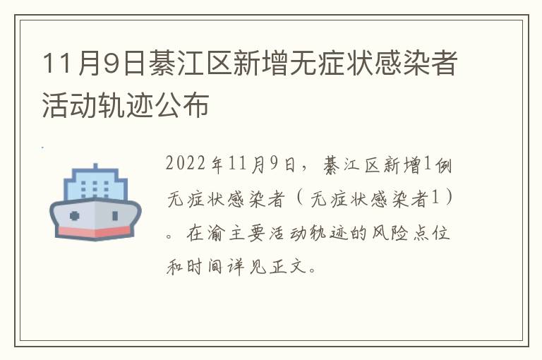 11月9日綦江区新增无症状感染者活动轨迹公布
