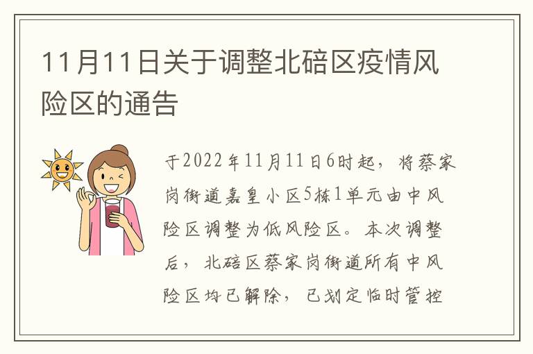 11月11日关于调整北碚区疫情风险区的通告