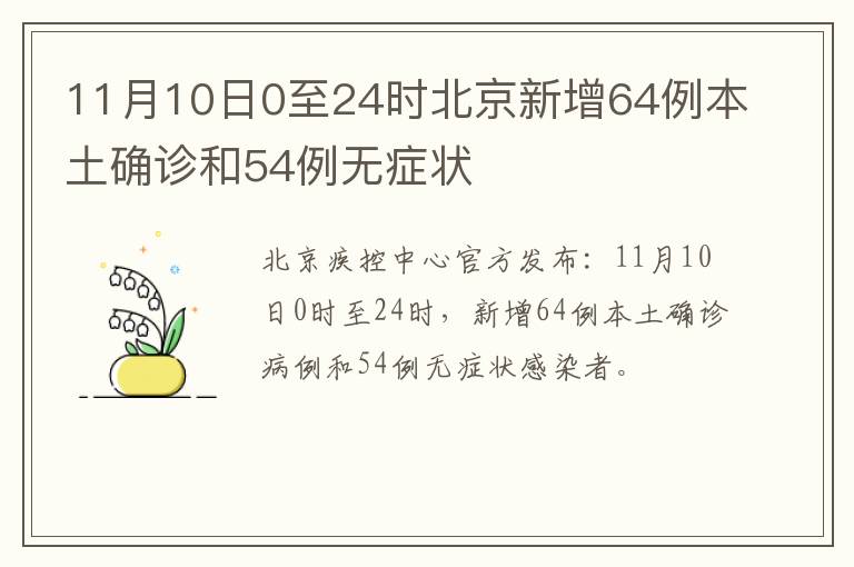 11月10日0至24时北京新增64例本土确诊和54例无症状