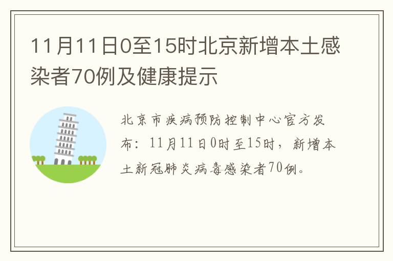 11月11日0至15时北京新增本土感染者70例及健康提示