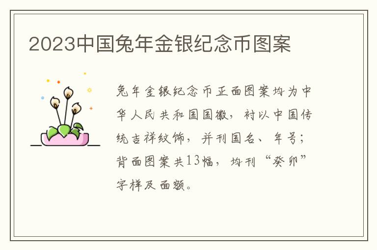 2023中国兔年金银纪念币图案