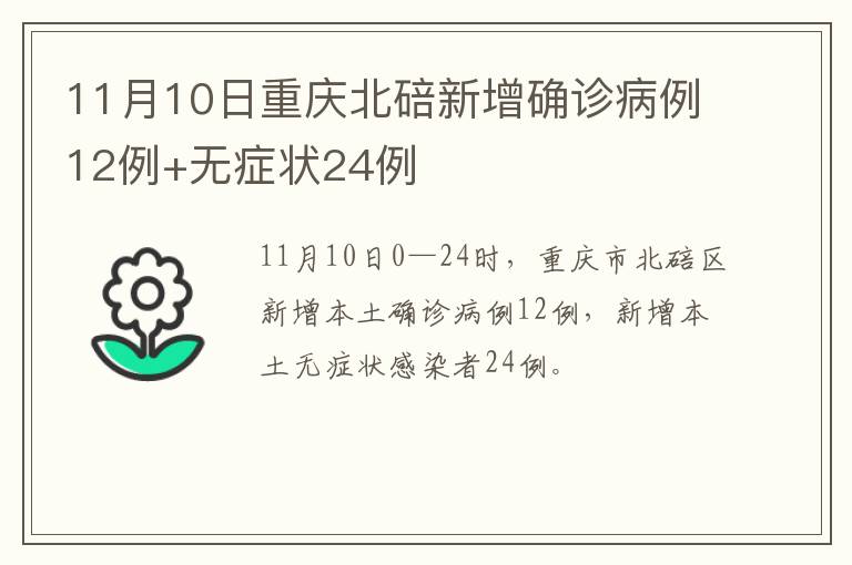 11月10日重庆北碚新增确诊病例12例+无症状24例