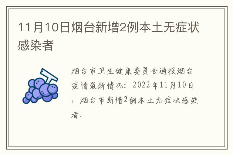 11月10日烟台新增2例本土无症状感染者