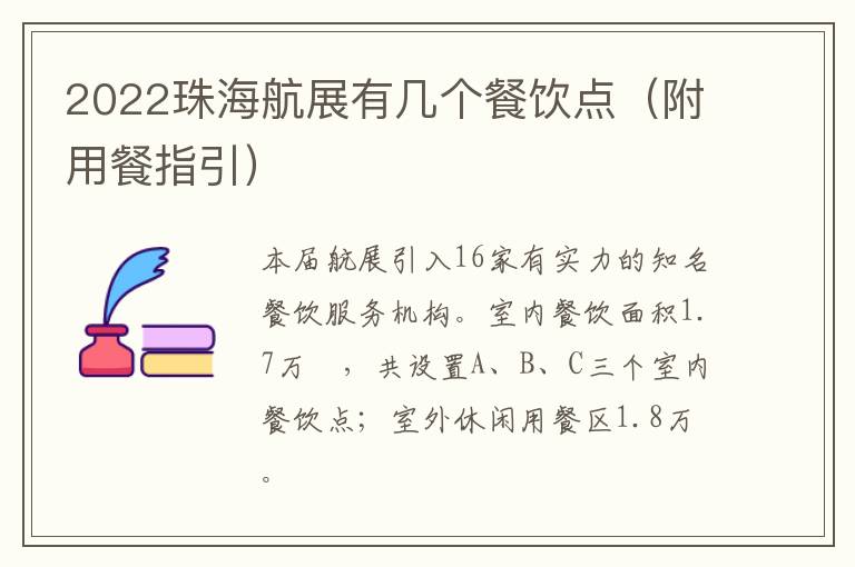 2022珠海航展有几个餐饮点（附用餐指引）