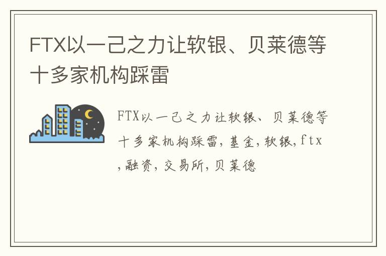 FTX以一己之力让软银、贝莱德等十多家机构踩雷