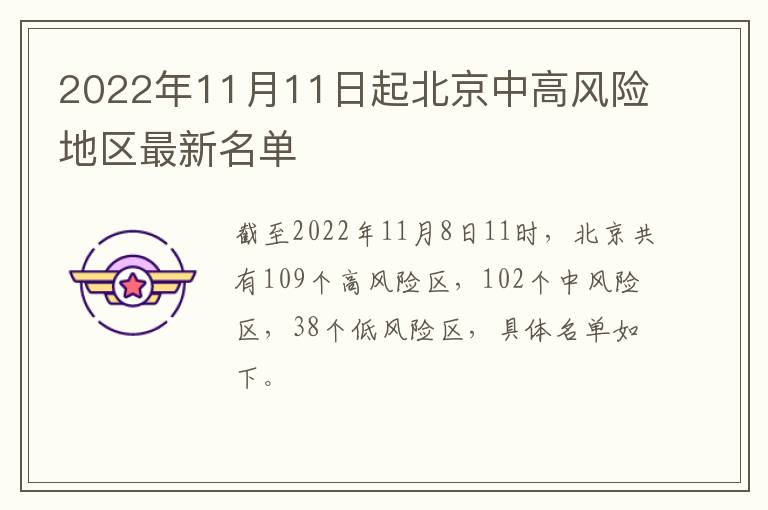 2022年11月11日起北京中高风险地区最新名单