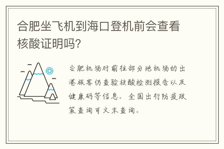 合肥坐飞机到海口登机前会查看核酸证明吗？