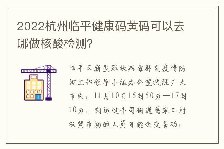 2022杭州临平健康码黄码可以去哪做核酸检测？