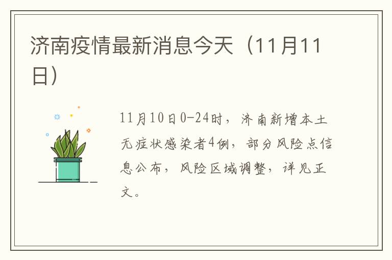 济南疫情最新消息今天（11月11日）