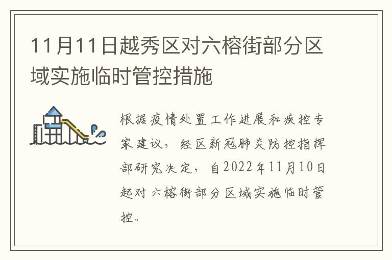 11月11日越秀区对六榕街部分区域实施临时管控措施