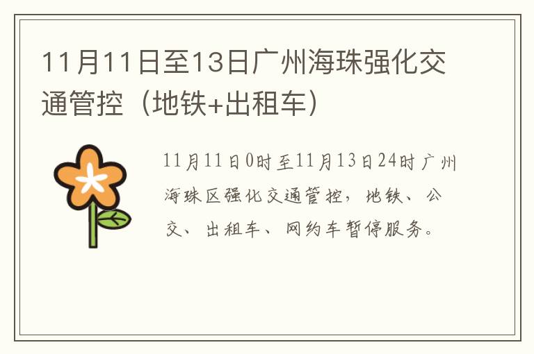 11月11日至13日广州海珠强化交通管控（地铁+出租车）