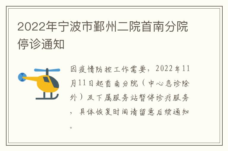 2022年宁波市鄞州二院首南分院停诊通知