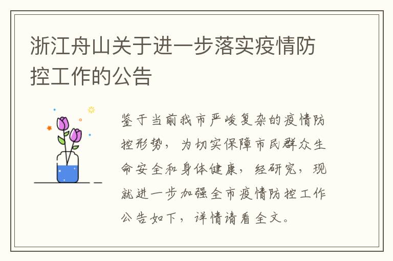 浙江舟山关于进一步落实疫情防控工作的公告