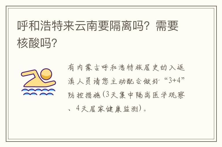 呼和浩特来云南要隔离吗？需要核酸吗？