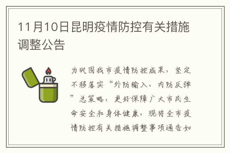 11月10日昆明疫情防控有关措施调整公告