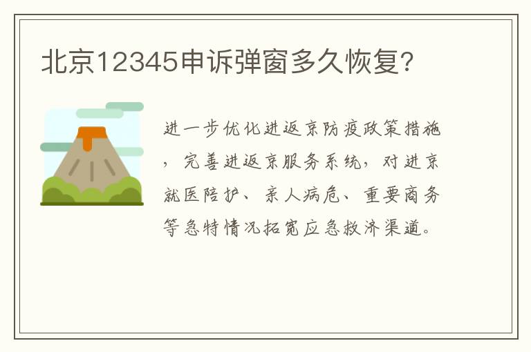 北京12345申诉弹窗多久恢复?