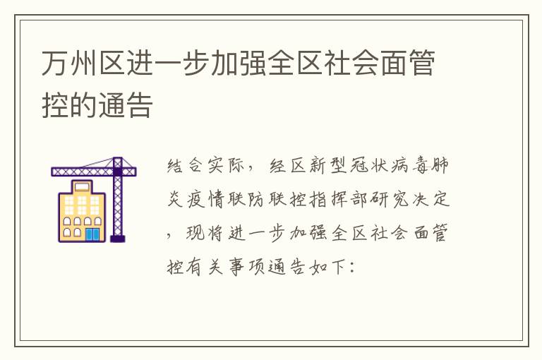 万州区进一步加强全区社会面管控的通告