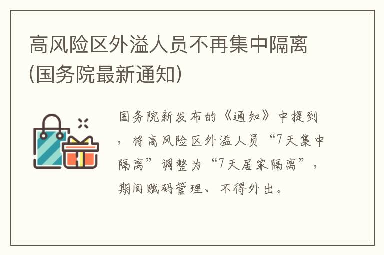 高风险区外溢人员不再集中隔离(国务院最新通知)