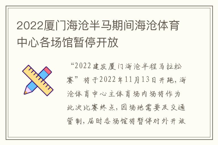 2022厦门海沧半马期间海沧体育中心各场馆暂停开放