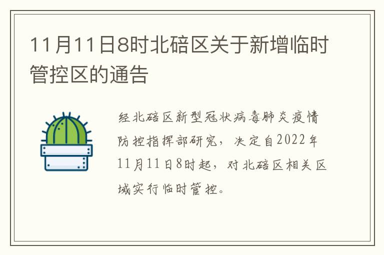 11月11日8时北碚区关于新增临时管控区的通告