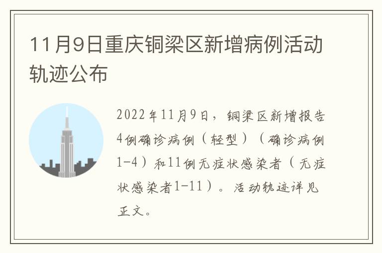 11月9日重庆铜梁区新增病例活动轨迹公布