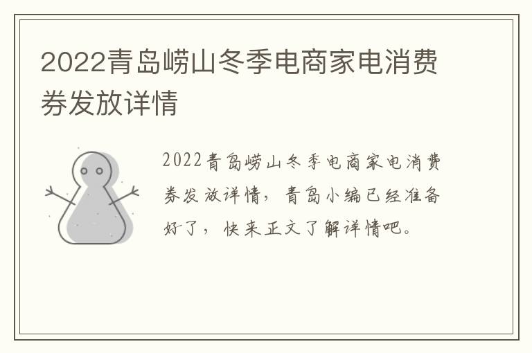 2022青岛崂山冬季电商家电消费券发放详情