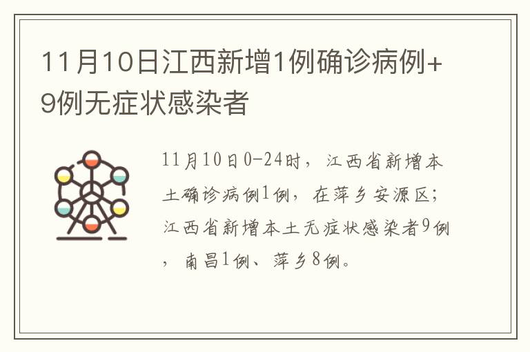 11月10日江西新增1例确诊病例+9例无症状感染者