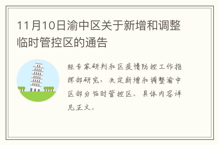 11月10日渝中区关于新增和调整临时管控区的通告