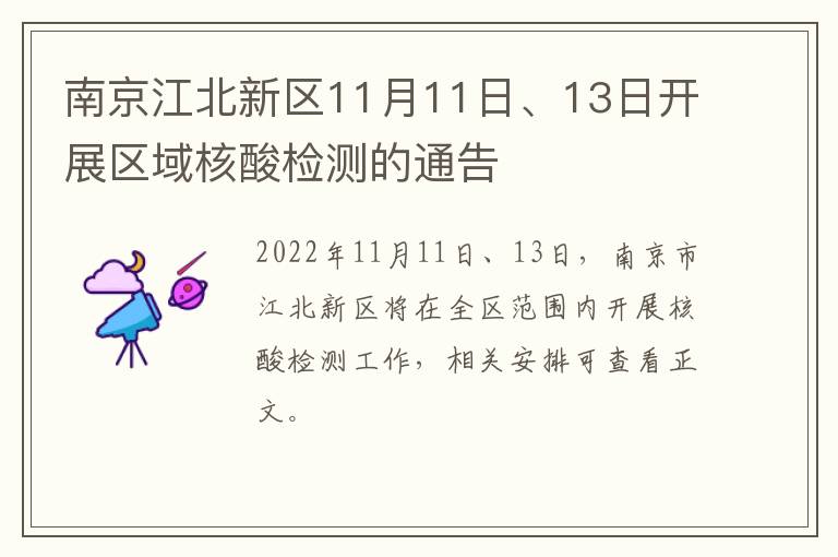 南京江北新区11月11日、13日开展区域核酸检测的通告