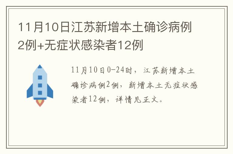 11月10日江苏新增本土确诊病例2例+无症状感染者12例