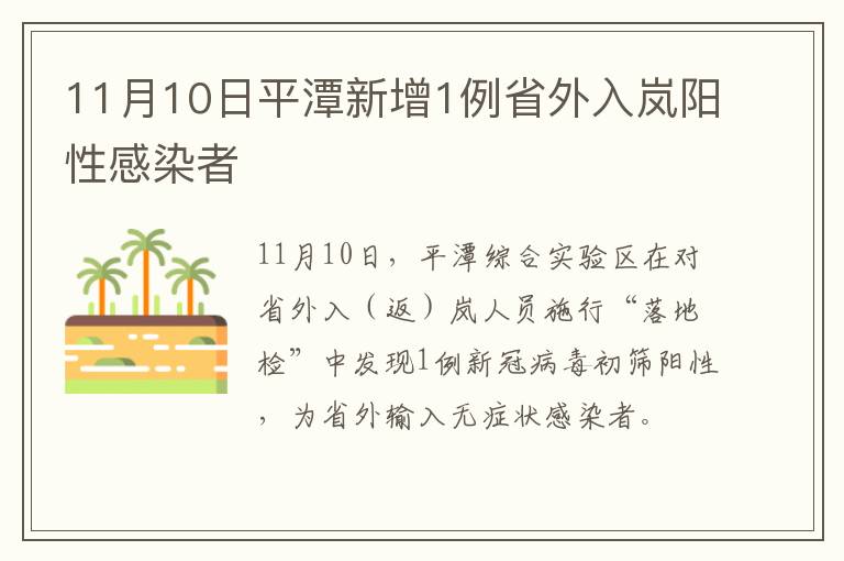 11月10日平潭新增1例省外入岚阳性感染者